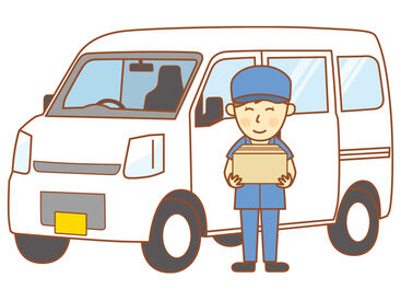運転免許があれば…お仕事経験がなくても、
安全運転であれば運転スキルも不問！
＜お気軽にご応募ください♪＞