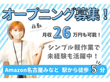 株式会社ワールドスタッフィングAMZN名古屋みなと/55557-02 ＼オープニングstaff募集！！／
簡単なのに高時給1688円！
日払いOKなのも嬉しいPOINT★
20代～60代の幅広い層が活躍中です‼