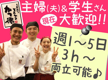 こだわりとんかつ かつ徳 北見店 ≪シフト融通◎≫
「Wワークに★」「週○時間以上働きたい」など
希望に合わせて調整します☆原則、シフトカットはナシ！