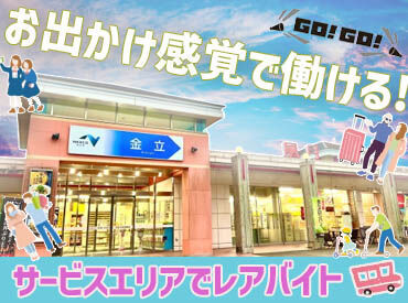 金立サービスエリア （風月フーズ株式会社） レア★SAでお仕事♪
高速に乗らなくても通勤可能！交通費も月1万5000円まで支給！（会社規定有）