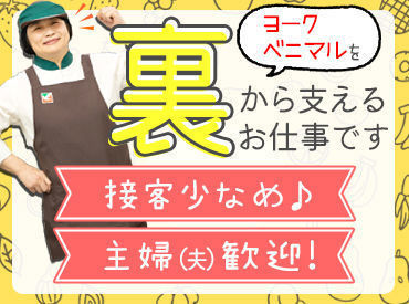 ヨークベニマル矢野目店 ≪未経験さん大歓迎♪≫
ブランクのある方も大丈夫です♪
カンタン&シンプル作業ではじめやすい！