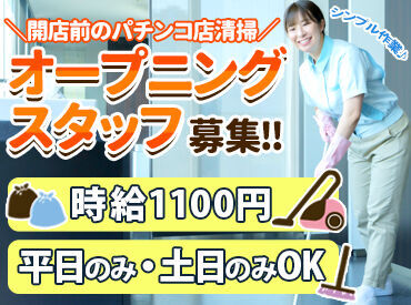 ラミコジャパン株式会社 仙台営業所（勤務地：D'STATION仙台東店） ＼オープニング大募集／
接客はちょっと嫌だなあ…
そんな方にぴったり！簡単なお掃除はどうですか？
※イメージ