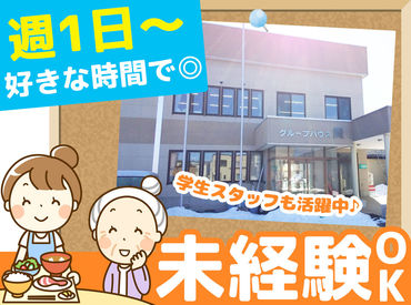 週1日～相談可能！
扶養範囲内／副業／学校と両立
はたまた定年後のお仕事にもおすすめ！
無理のない範囲でシフトを組めます★