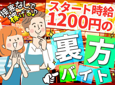 ほとんどの方が未経験スタートです!
一から丁寧に教えるので未経験でも安心◎
<履歴書不要><都合に合わせてシフト調整OK>