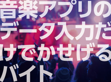 マイナビバイト 音楽アプリのデータ入力 株式会社グラスト 横浜オフィス 桜木町エリアのアルバイト バイト求人情報 根岸線 桜木町駅 横浜市 中区 週3日以上 1日6時間以上シフト自由 自己申告 事務 データ入力 受付 仕事探しなら マイナビバイト神奈川版 マイナビバイト 音楽アプリのデータ入力 株式会社グラスト 横浜オフィス 桜木町エリアのアルバイト バイト求人情報 根岸線 桜木町駅 横浜市 中区 週3日以上 1日6時間以上シフト自由 自己申告 事務 データ入力 受付 仕事探しなら マイナビバイト神奈川版