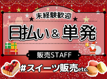 ピックル株式会社　上野支店　※勤務地：上野エリア/puenmsupo ＼大人気★チョコレート商品の販売／
< 履歴書不要 > < 当日来社OK >
「一週間」暇な日があれば、始められます♪