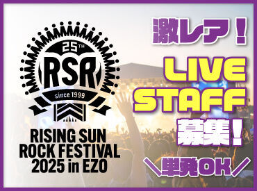 株式会社ハンドクラップ【勤務地：北海きたえーる】 >>>今年もRSRの夏がやってきた！
RISING SUN ROCK FESTIVALの
運営STAFF大募集！

履歴書不要で簡単面接◎
登録制のお仕事です♪