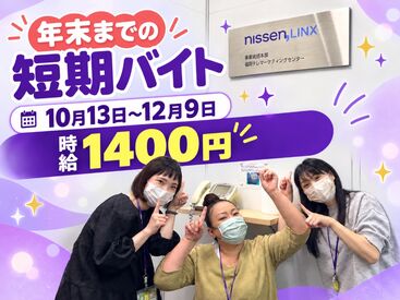 株式会社ニッセンLINX　福岡TMC【001】 約2ヶ月限定×時給1400円★
マニュアル完備で未経験も安心♪