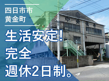 株式会社中央鐵骨　名四工場 「中央鐵骨なら安心」と言っていただけるよう、
鉄骨製造のスペシャリストとして地域インフラに貢献します！
※写真は本社