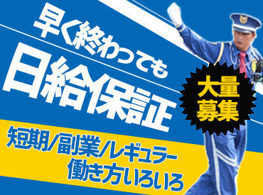 ワールド綜合警備保障株式会社 神戸営業所 ＜短期でサクッと勤務OK＞
長期休みの間だけ～なんていうのも歓迎です！日払いも可能でなの頑張った分のお給料はすぐGET！