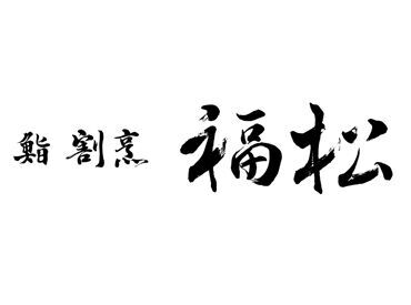 福松 三鷹店 和の空間でゆったりとした時が流れる
趣がある落ち着いた雰囲気の店内◎
