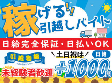 やさか引越センター 週1日だけで立派な副収入に♪
学生・中高年世代・Wワーク…etc.
どんな方も大歓迎です！