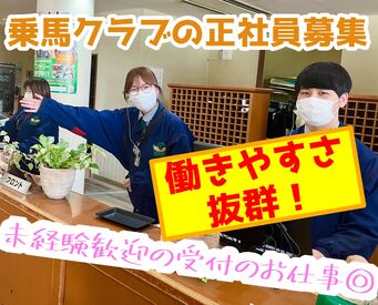 乗馬クラブ クレイン竜ヶ崎 未経験OK！
イチからチャレンジできる
正社員のお仕事です♪
マンツーマンでサポートする体制！
安心して仕事を覚えられます★*