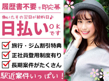 株式会社アスペイワーク/a50230900109 履歴書不要なので、気軽に始められます♪
「ちょっと気になるカモ…」
⇒そう思ったらお気軽にお問い合わせください！