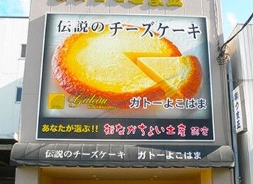 株式会社ガトーよこはま　本店 ＼社員割引あり♪／
お仕事終わりに家族や
友人へのお土産として
お得に購入もできる!!