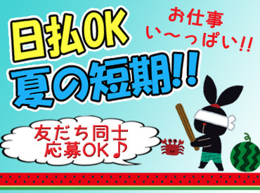 株式会社クローバーサポート（※鳥栖市エリア） まずは登録⇒スムーズにお仕事開始!!
お給料は日払いで即Get♪
お仕事もイロイロ選べて自分にとっての働きやすさを実現できる♪