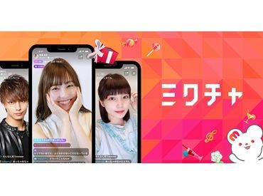 《ミクチャとは…》
1700万ダウンロードを突破した
国内最大級のライブ＆動画コミュニティアプリです！