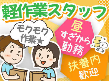 TSネットワーク株式会社　名古屋支店 お昼過ぎからの出勤なので、朝はゆったり！
主婦さんやフリーターさん、シニアの方など、幅広い年代の方が活躍しています＊