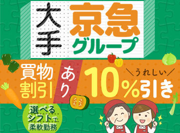 京急ストア スパーク浦郷店 《社割あり》
お仕事終わりにお買い物なんてスタッフも多数★
お得に買い物できる制度が好評です♪