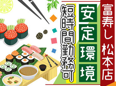 富寿し　松本店　※イオンモール松本 風庭1F 接客や飲食店でのお仕事が
初めての方も大歓迎★
同じ未経験スタートの先輩が
いちから丁寧にサポートします◎