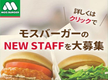 モスバーガー 西条店 【未経験さん大歓迎♪】
まずは店内で野菜カット・盛り付けなど
簡単なことからおまかせ◎
少しずつ慣れていければOK!