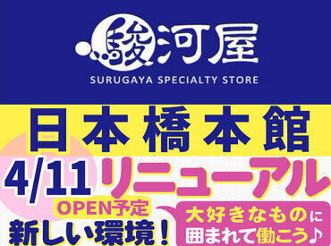 駿河屋　大阪日本橋本館　※4月11日リニューアルオープン ヘアスタイル・ネイル・ピアス・服装は基本的に自由！（一部規定あり）
個性を大切にしながら働けます♪