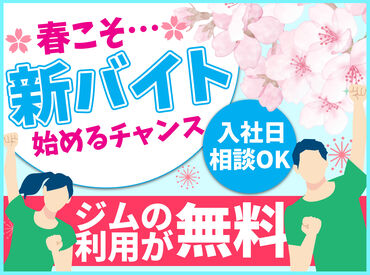 エニタイムフィットネス真岡店 運動苦手…そんなアナタも大歓迎★
お任せするのは入会手続きなど！
《無料で施設利用OK》
働きながら健康もGETできる♪
