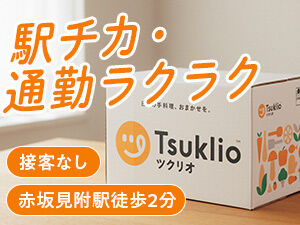 ツクリオ（Tsuklio）　赤坂キッチン できたばかりの清潔で綺麗な調理場です。完成した料理をパック詰めする作業をお願いします。
