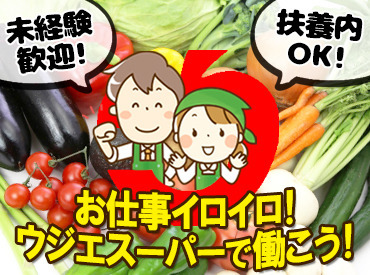 ＼ウジエスーパーでお仕事／
お仕事はとってもシンプルだから、未経験でも安心◎
分からないことは何でも聞いて下さい♪