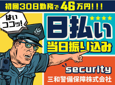 マイナビバイト 警備 三和警備保障株式会社 池袋支社 勤務地 大塚 マイナビバイト 警備 三和警備保障株式会社 池袋支社 勤務地 大塚