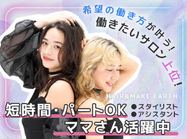 HAIR & MAKE EARTH 土気あすみが丘店 扶養内OK！子育て中の方も活躍中◎
『正社員になりたい』と
スキル・キャリアアップを目指す方も歓迎！
男女スタッフが活躍中★