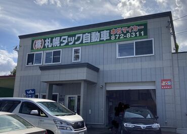 株式会社札幌タック自動車 ＼20代後半～40代活躍中／
知識・経験・資格は不要です！
未経験からスキルを身に付けられます◎