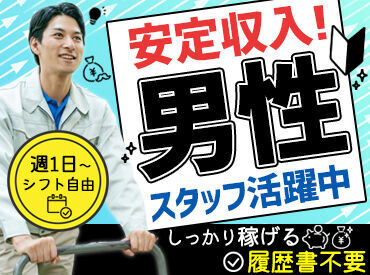 効率良すぎるシンプルな軽作業♪
短期で稼ぎたい方、学校やWワークと両立したい方にもピッタリ◎