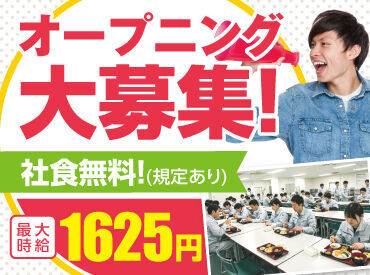 【最大時給1625円】
美味しいと評判の社食無料☆彡