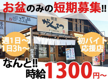 麺屋　がんてつ ＼夏の短期スタッフ募集／
★8月9日～17日は『麺屋 がんてつ』で稼ごう★
シフトに入れる日などお気軽にご相談ください！