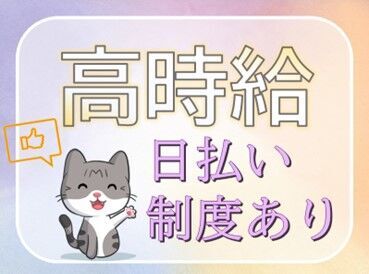 株式会社スタッフファースト/CCMA1111Ｇ　※勤務地：大手町 エリア内TOPクラスの待遇★
スマホ1つで楽々シフトIN！
好きな時間の勤務でOK♪
最短、勤務当日19時にお給料GET◎