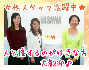 東北ミサワホーム株式会社 30～40代の女性スタッフが多数活躍中！
未経験の方も安心して働けますよ♪