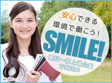 安心・信頼の大手企業。給与、待遇「◎」だから、やりがいがある!長く続けたくなるお仕事