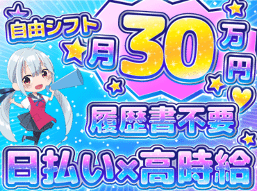 【日払い制度◎】
急な出費にも対応出来るから嬉しい☆
給料の日払い・週払いが可能◎
▶電話応募で即日面接◀