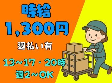 株式会社ヒロ・スタッフエージェンシー 北摂【001】 時給1300円/黙々働ける倉庫内軽作業/週払い有/最短4H～OK/車通勤可能/週2～勤務OK/事前見学有