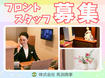 株式会社馬渕商事 ※勤務地：千代田区六番町にある社員クラブ ＼迎賓施設のフロントスタッフ大募集！／
まずはあなたのできることから始めましょう！
※画像はイメージ