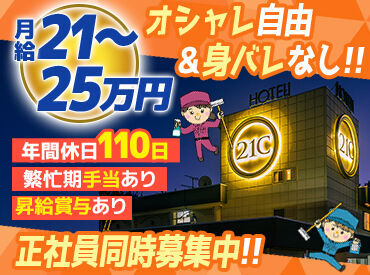HOTEL21C 体力も接客スキルも必要なし！
入社後に先輩たちが丁寧にお教えします♪