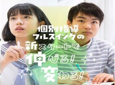 個人別指導塾 フルスイング 久米田校 「先輩スタッフが隣に居てくれるから安心して働けます♪
社員さんも優しいので、みんなで助け合える環境です◎