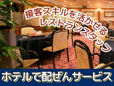 一流ホテルのレストランでホールサービスのお仕事☆固定シフトで安定収入!