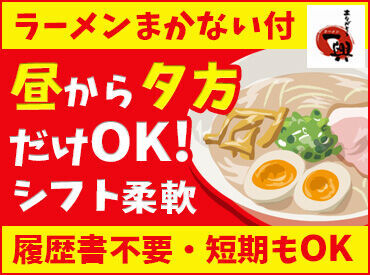ラーメン一興 松山店 「美味しいラーメンや、餃子が好き！」
そんな方にはたまらない！絶品まかないが食べられます◎
節約にも嬉しい福利厚生ですね♪