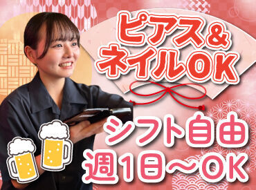 なかすっ娘 一番町店 バイトデビューにもオススメ！
前払いあり&ピアス・ネイルOKと
メリット充実の居酒屋で、
週1日～気軽にお仕事しませんか？
