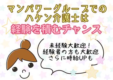 マンパワーグループ株式会社　ケアサービス事業本部　新宿支店/856442 ≪資格取得支援サービスあり！≫
働きながら学んで資格をGET♪
スキルもキャリアも一緒に
ステージUPさせちゃいましょう☆