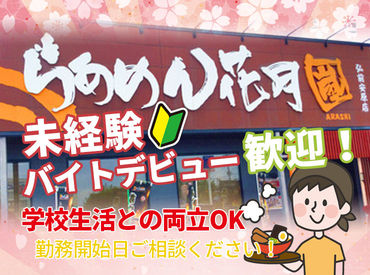 らあめん花月嵐 弘前安原店 店内も見渡せる広さなので、走り回る心配はありません！未経験スタートのスタッフが多数活躍中です♪