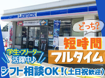 マイナビバイト ローソンstaff ローソン仙台山の寺一丁目店のアルバイト バイト求人情報 仙台市営地下鉄南北線 泉中央駅 車2分 仙台市 泉区 週2日以上 1日3時間以上シフト自由 自己申告 コンビニ スーパー 仕事探しなら マイナビバイト宮城版 J