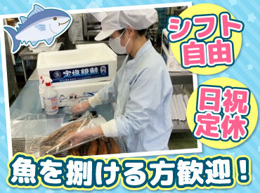 セントラルキッチン 函館工場（株式会社F aix） セントラルキッチンで
魚の加工をお任せします！

週1日～大歓迎！
フルタイム/朝-昼/昼-夕方の
パターンから働き方が選べます♪
